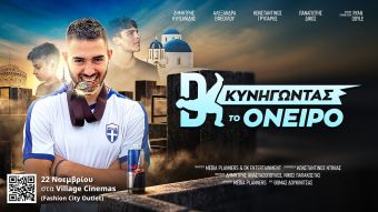 Το Fashion City Outlet υποδέχεται το «DK: Κυνηγώντας το Όνειρο» στα Village Cinemas!