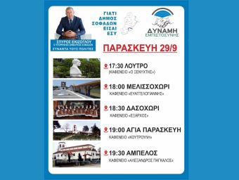 Δύναμη Εμπιστοσύνης: Πρόγραμμα επισκέψεων υποψηφίου Δημάρχου Σοφάδων Σπ. Εκίζογλου την Παρασκευή (29/9)