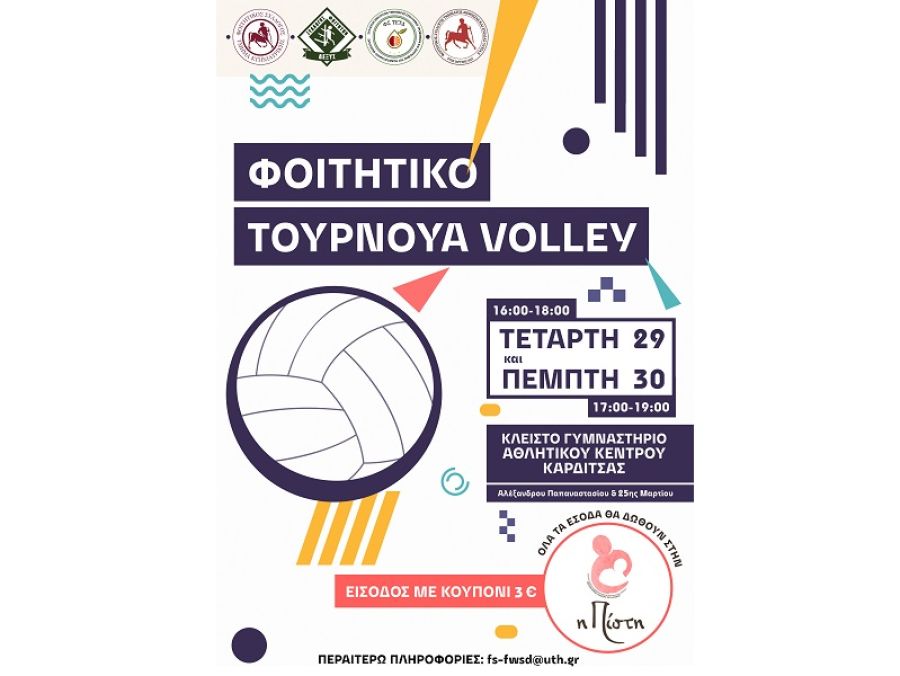 Φιλανθρωπικό φοιτητικό τουρνουά βόλεϊ το διήμερο 29-30 Μαΐου στην Καρδίτσα