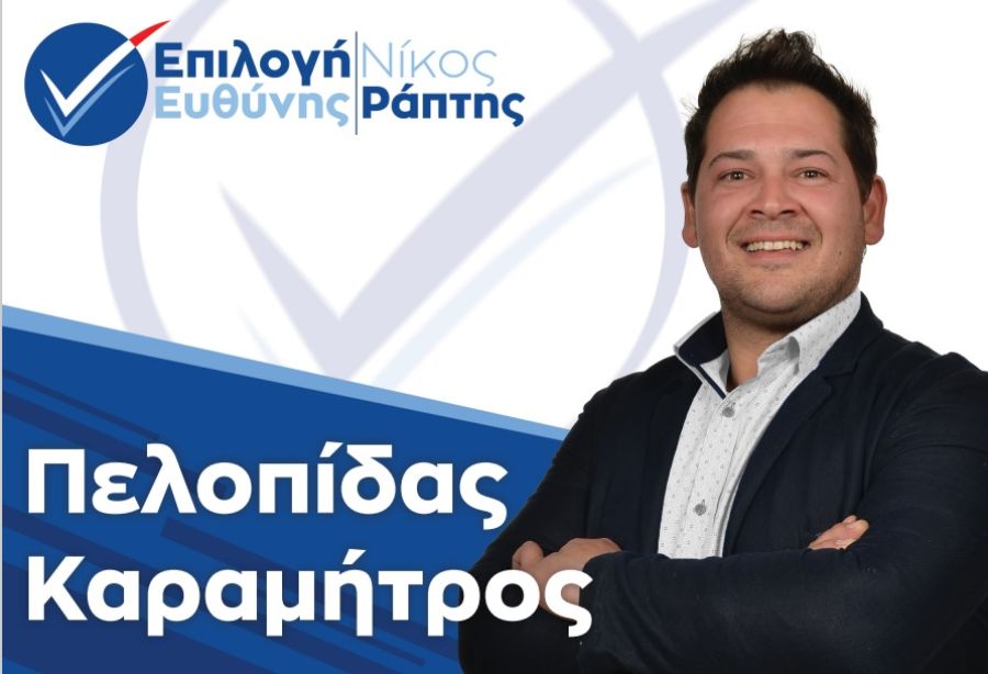 Νέα υποψηφιότητα για το Δήμο Παλαμά με το συνδυασμό "Επιλογή Ευθύνης" του υποψηφίου Δημάρχου, Νίκου Ράπτη