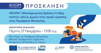 Εναρκτήρια εκδήλωση του προγράμματος HELIOS+ την Πέμπτη 27 Νοεμβρίου στη Λάρισα