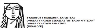 Σύλλογος &amp; Ομάδες Γυναικών Καρδίτσας: Χτίζουμε ασπίδα προστασίας απέναντι στη βία και τη γυναικεία ανισοτιμία!