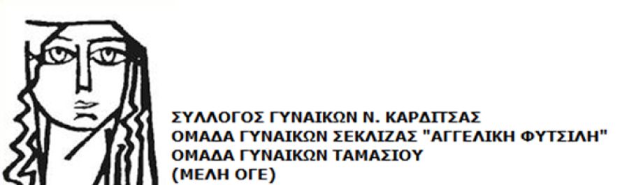 Σύλλογος &amp; Ομάδες Γυναικών Καρδίτσας: Χτίζουμε ασπίδα προστασίας απέναντι στη βία και τη γυναικεία ανισοτιμία!
