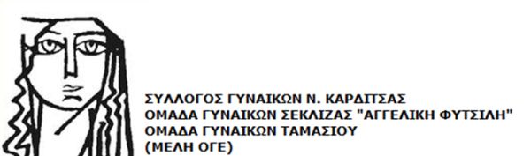 Σύλλογος &amp; Ομάδες Γυναικών Καρδίτσας: Χτίζουμε ασπίδα προστασίας απέναντι στη βία και τη γυναικεία ανισοτιμία!