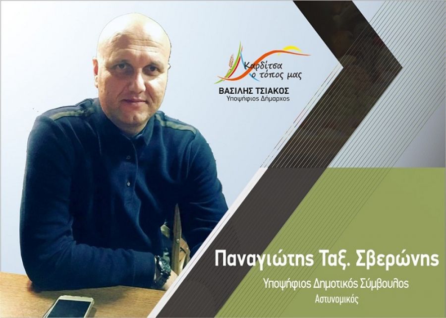 Βιογραφικό του υπ. Δημοτικού Συμβούλου Καρδίτσας με το συνδυασμό "Καρδίτσα ο τόπος μας" Παναγιώτη Σβερώνη