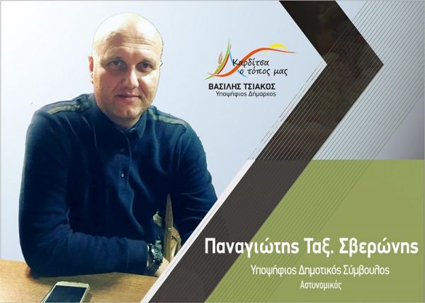Βιογραφικό του υπ. Δημοτικού Συμβούλου Καρδίτσας με το συνδυασμό "Καρδίτσα ο τόπος μας" Παναγιώτη Σβερώνη