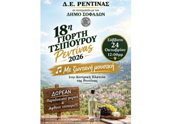 Το Σάββατο 24 Οκτωβρίου η 18η Γιορτή Τσίπουρου Ρεντίνας!