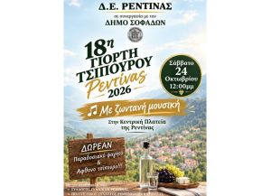 Το Σάββατο 24 Οκτωβρίου η 18η Γιορτή Τσίπουρου Ρεντίνας!