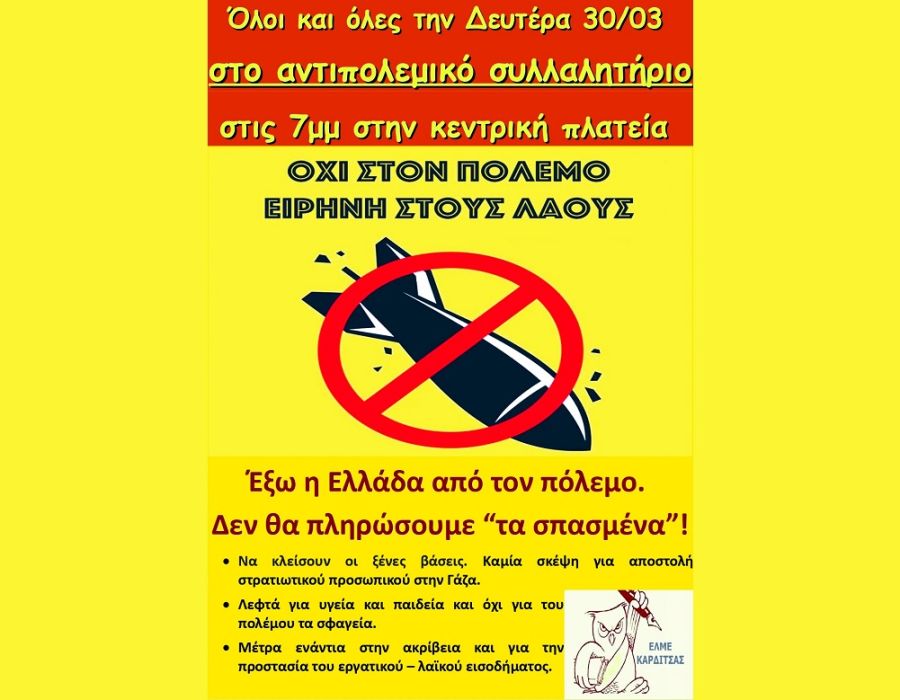 Κάλεσμα της ΕΛΜΕ Καρδίτσας στο αντιπολεμικό συλλαλητήριο: Έξω η Ελλάδα από τον πόλεμο. Δεν θα πληρώσουμε “τα σπασμένα”!