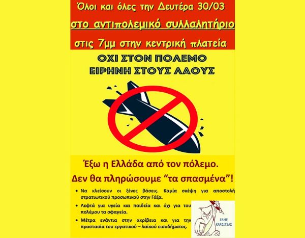 Κάλεσμα της ΕΛΜΕ Καρδίτσας στο αντιπολεμικό συλλαλητήριο: Έξω η Ελλάδα από τον πόλεμο. Δεν θα πληρώσουμε “τα σπασμένα”!