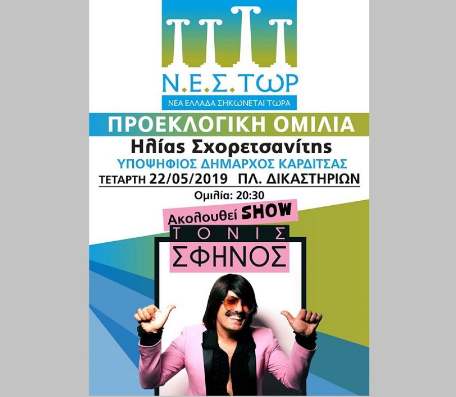 Την Τετάρτη (22/5) η κεντρική προεκλογική ομιλία του Ηλία Σχορετσανίτη - Ακολουθεί συναυλία με τον Τόνι Σφήνο
