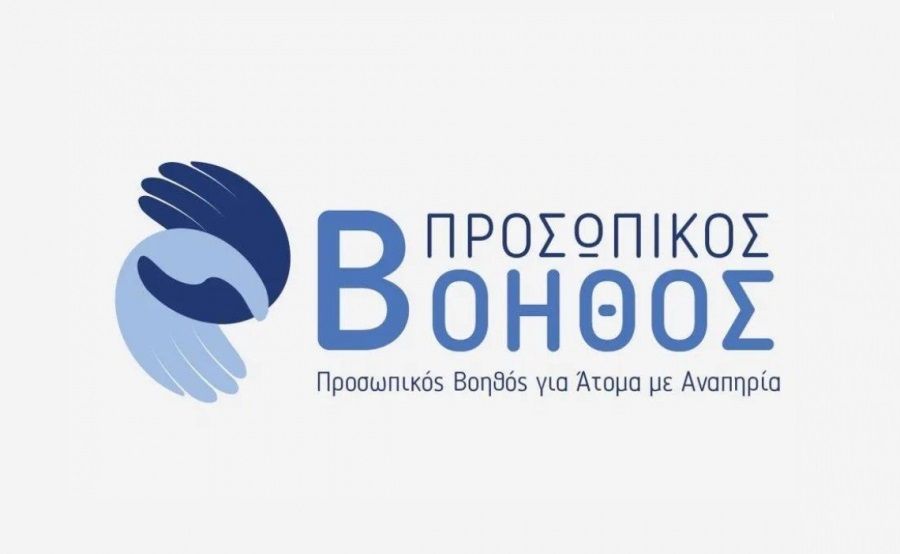 Ανοίγει τις επόμενες ημέρες το πρόγραμμα «Προσωπικός Βοηθός»