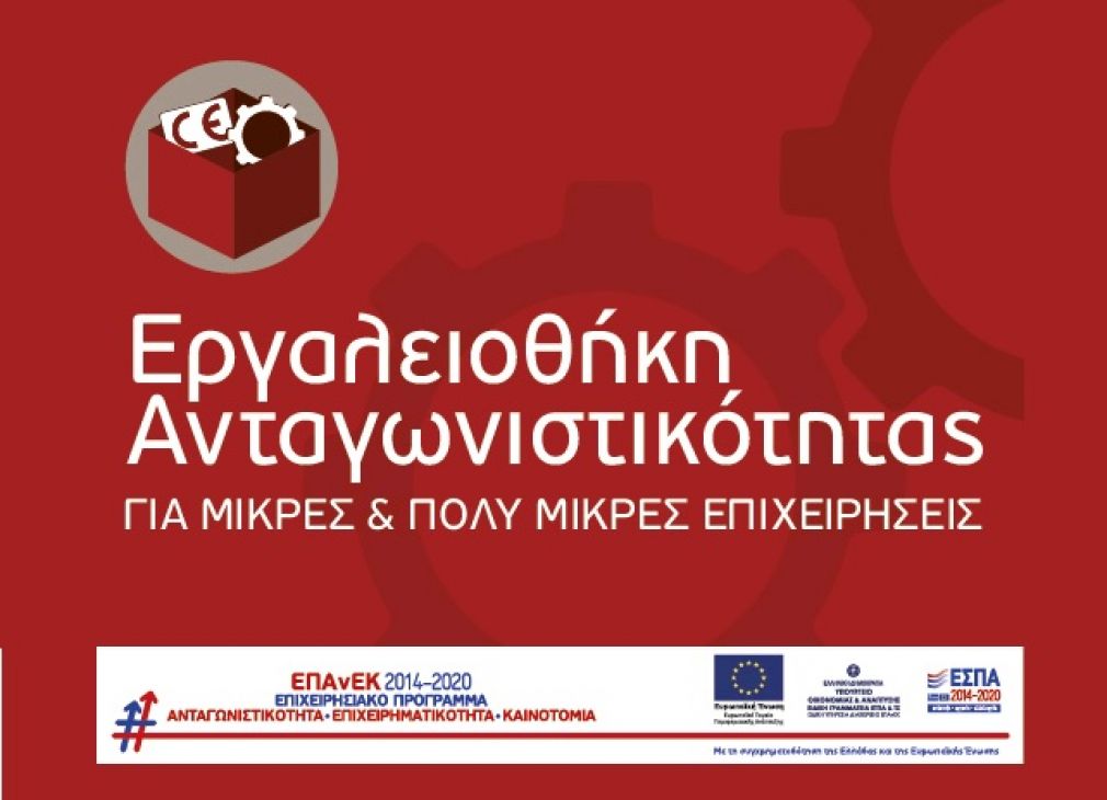 Νέα Δράση του ΕΠΑνΕΚ - «Εργαλειοθήκη Ανταγωνιστικότητας Μικρών και Πολύ Μικρών Επιχειρήσεων»