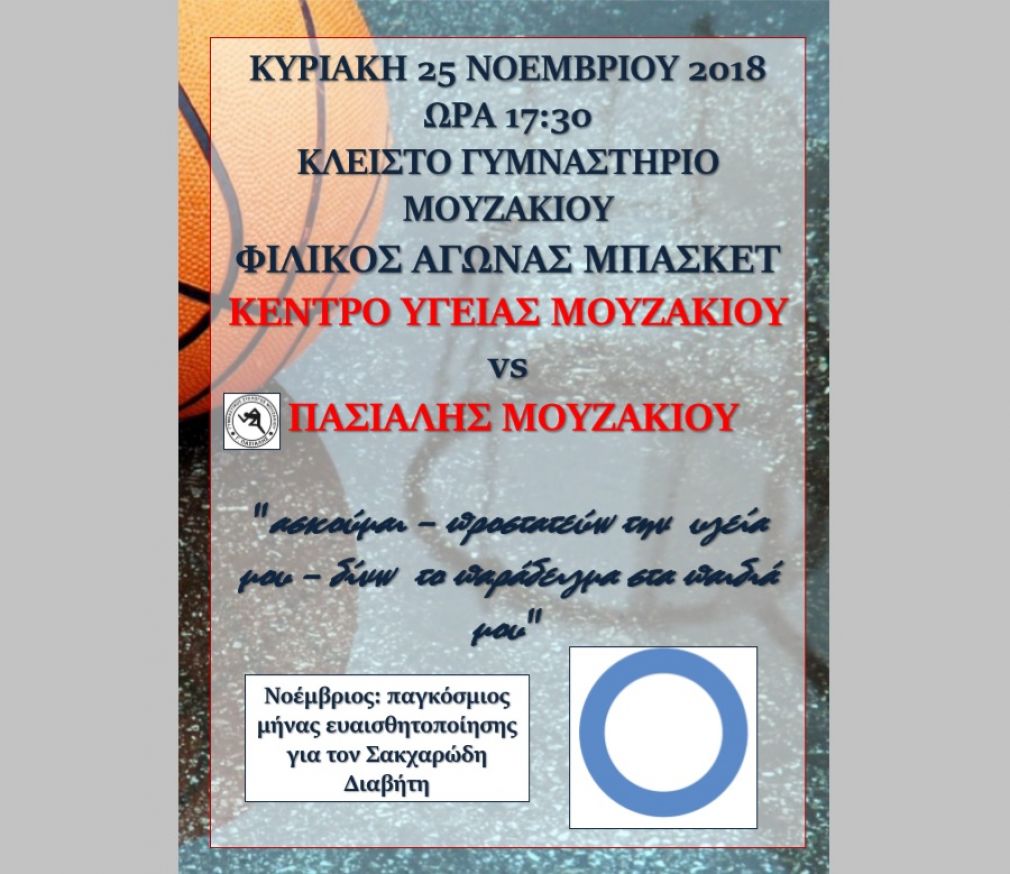 Φιλικός αγώνας μπάσκετ στο Μουζάκι στο πλαίσιο της παγκόσμιας ημέρας διαβήτη