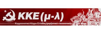 ΚΚΕ (μ-λ) Καρδίτσας: "Η ποινικοποίηση αγώνων και η τρομοκράτηση αγωνιστών δεν θα περάσει!"