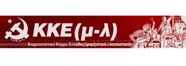 ΚΚΕ (μ-λ) Καρδίτσας: "Η ποινικοποίηση αγώνων και η τρομοκράτηση αγωνιστών δεν θα περάσει!"