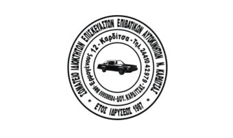 Σωματείο Συνεργείων Καρδίτσας: Αναταραχή ξανά στα συνεργεία αυτοκινήτων της χώρας
