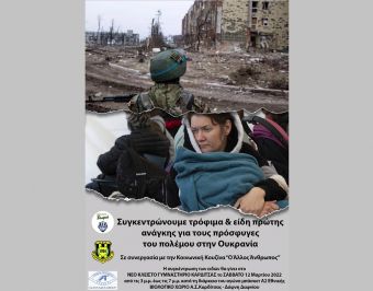 Πρωτοβουλία ΠΑΕ Αναγέννησης και Α.Σ. Καρδίτσας για την στήριξη των προσφύγων του πολέμου στην Ουκρανία