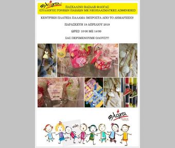 Πασχαλινό bazaar από τη "Φλόγα" την Παρασκευή 19 Απριλίου στον Παλαμά