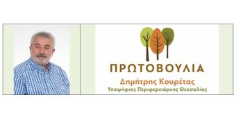 "Τώρα είναι η ευκαιρία να γίνει «αλλαγή σελίδας» στην Περιφέρεια Θεσσαλίας" άρθρο του Κώστα Μπαρμπούτη