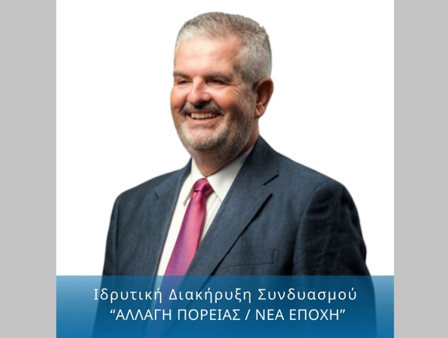 Ιδρυτική Διακήρυξη Συνδυασμού "Αλλαγή Πορείας / Νέα Εποχή"