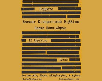 Bazaar κινηματικού βιβλίου το Σάββατο 11 Απριλίου στις 12:00 στο Πάρκο Παυσιλύπου
