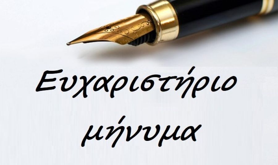 Ευχαριστήριο μήνυμα του 7ου Δημοτικού Σχολείου Καρδίτσας