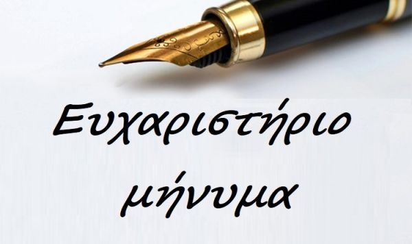Ευχαριστήριο μήνυμα του 7ου Δημοτικού Σχολείου Καρδίτσας