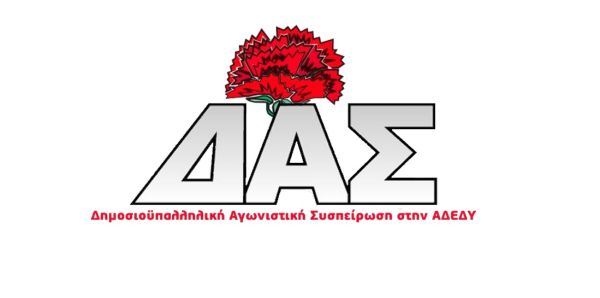 Δ.Α.Σ.: Κάλεσμα αγωνιστικής συμπόρευσης προς τους αντιπροσώπους για να γίνει το μεγάλο βήμα στo Ν.Τ. Καρδίτσας της ΑΔΕΔΥ