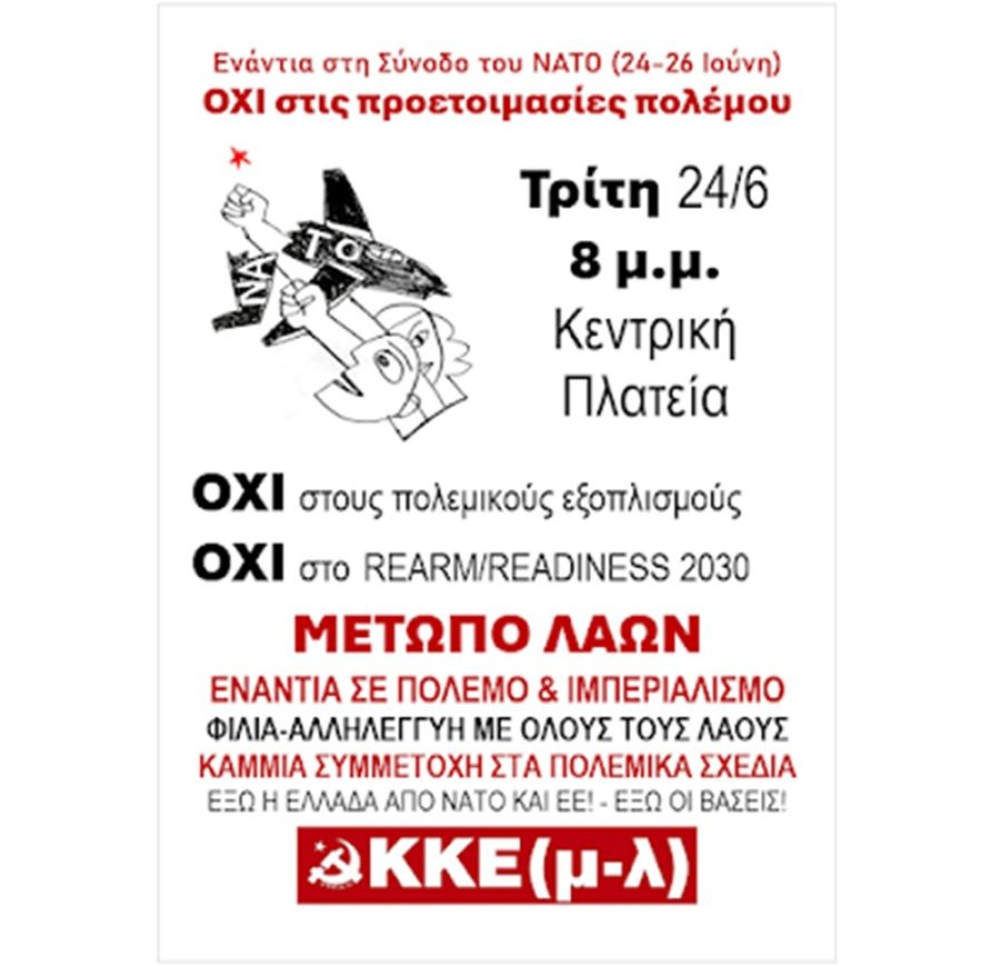 ΚΚΕ(μ-λ) Καρδίτσας: Κάλεσμα στην συγκέντρωση την Τρίτη (24/6) στην κεντρική πλατεία