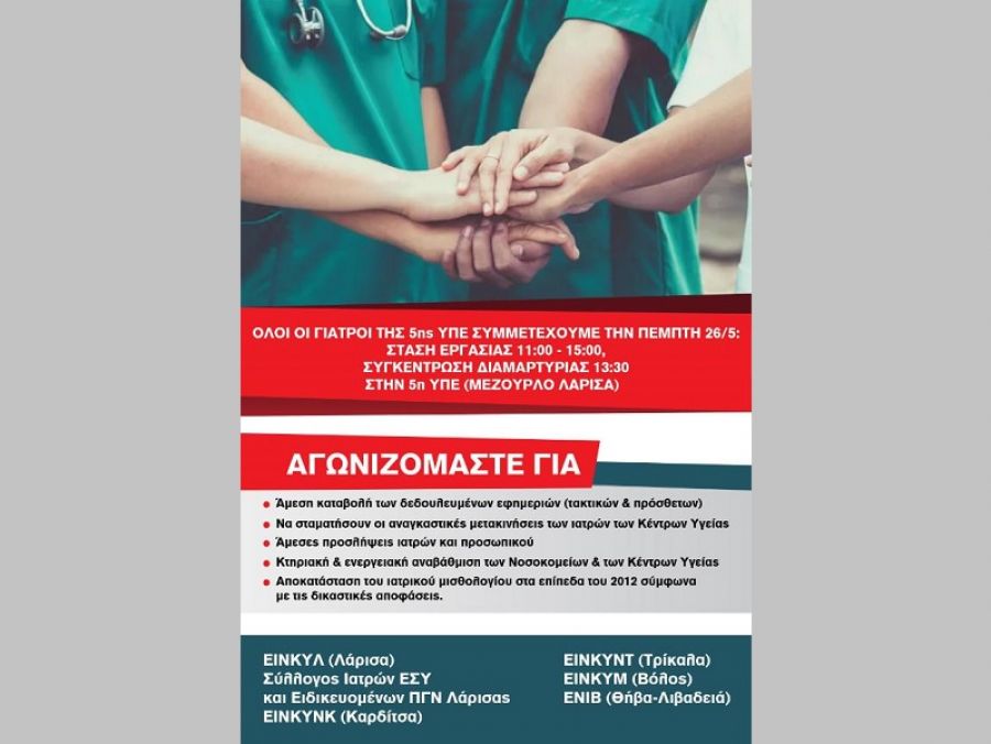 Κινητοποίηση όλων των Γιατρών των Νοσοκομείων και των Κέντρων Υγείας της 5ης ΥΠΕ