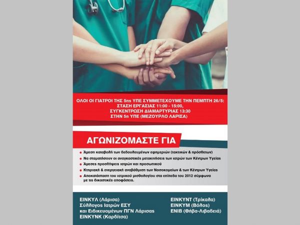 Κινητοποίηση όλων των Γιατρών των Νοσοκομείων και των Κέντρων Υγείας της 5ης ΥΠΕ