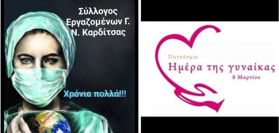 Ο Σύλλογος Εργαζομένων του Γ.Ν. Καρδίτσας για την Παγκόσμια Ημέρα της Γυναίκας