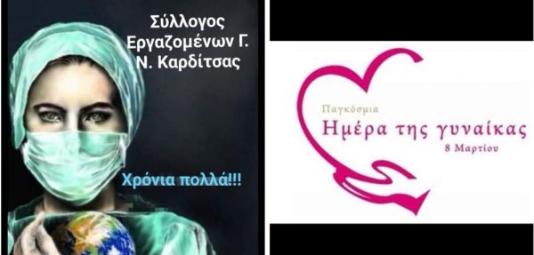 Ο Σύλλογος Εργαζομένων του Γ.Ν. Καρδίτσας για την Παγκόσμια Ημέρα της Γυναίκας