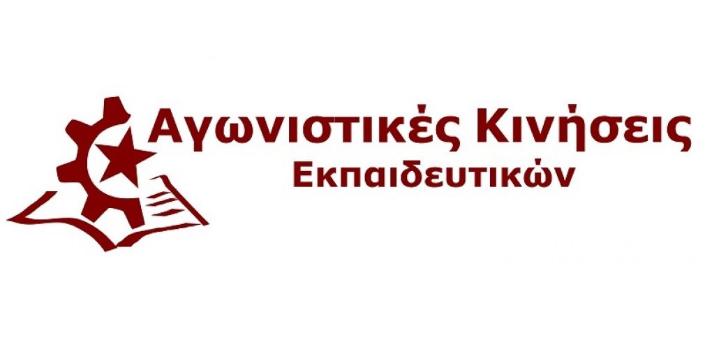 Αγωνιστικές Κινήσεις Εκπαιδευτικών: Γιατί δεν είμαστε στα ψηφοδέλτια;