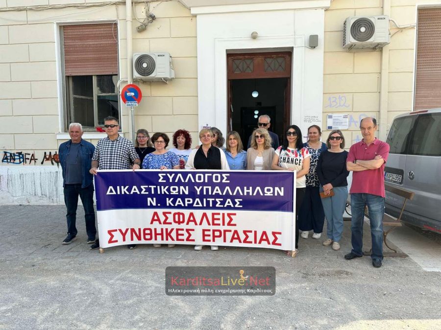 Σε δίωρη στάση εργασίας προχώρησαν ξανά οι δικαστικοί υπάλληλοι του ν. Καρδίτσας