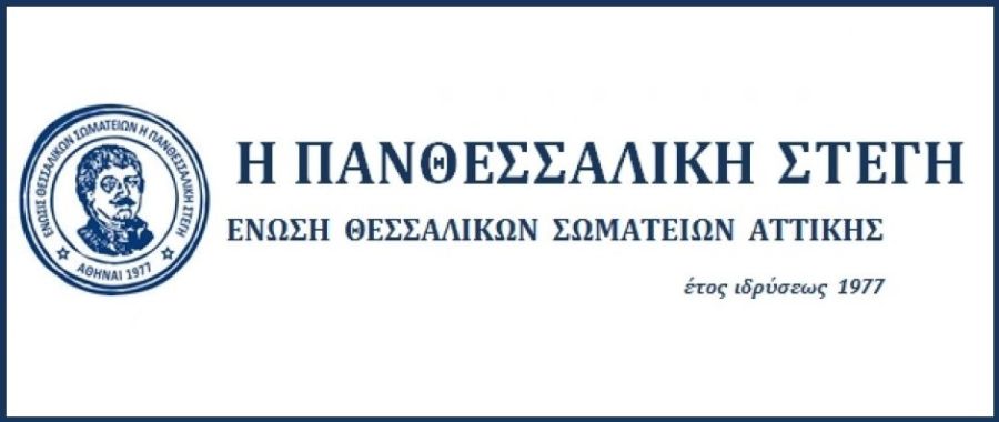 Πανθεσσαλική Στέγη: Την Κυριακή 26 Νοεμβρίου οι εκδηλώσεις για τα 142 χρόνια ελεύθερης Θεσσαλίας