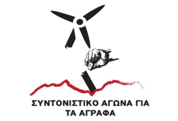 Aνακοίνωση - Κάλεσμα Συντονιστικού Αγώνα Αγράφων για την κινητοποίηση στις 18/07 στον Τύμπανο