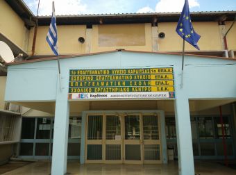 Το 1ο ΕΠΑΛ Καρδίτσας συγχαίρει τους μαθητές του