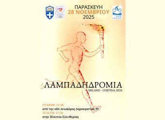 Την Παρασκευή 28 Νοεμβρίου η Καρδίτσα υποδέχεται την Φλόγα των Χειμερινών Ολυμπιακών Αγώνων