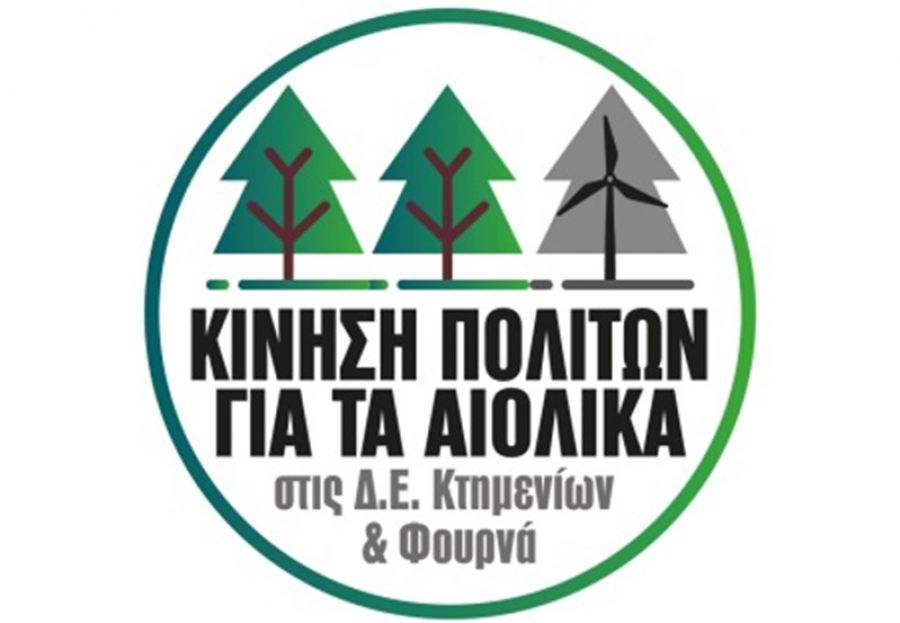 Ανακοίνωση της "Κίνησης Πολιτών για τα αιολικά στις Δ.Ε. Φουρνά και Κτημενίων" για ενδικοφανείς προσφυγές κατά αιολικών πάρκων
