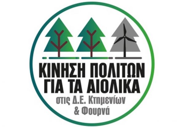 Ανακοίνωση της "Κίνησης Πολιτών για τα αιολικά στις Δ.Ε. Φουρνά και Κτημενίων" για ενδικοφανείς προσφυγές κατά αιολικών πάρκων