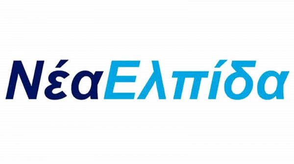 "Ο Δημοτικός Συνδυασμός 'Νέα Ελπίδα' στο πλευρό των πληγέντων"