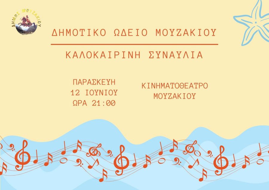 Αλλαγή: Στο Κινηματοθέατρο Μουζακίου η καλοκαιρινή συναυλία του Δημοτικού Ωδείου, σήμερα, Παρασκευή (12/6)