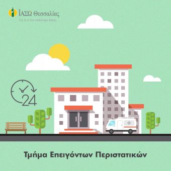ΙΑΣΩ Θεσσαλίας: Καθημερινά και σε 24ωρη βάση η λειτουργία του Τμήματος Επειγόντων Περιστατικών