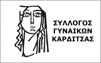 Σύλλογος Γυναικών: "Οι γυναίκες αγωνίζονται με τους εκπαιδευτικούς, τους μαθητές, τους φοιτητές για την υπεράσπιση του δημοσίου σχολείου και πανεπιστημίου"