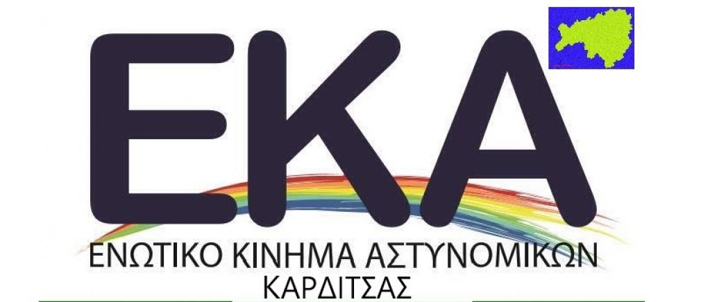 Ιδρυτική διακήρυξη Ενωτικής Πρωτοβουλίας Αστυνομικών Καρδίτσας - ΕΚΑ Καρδίτσας