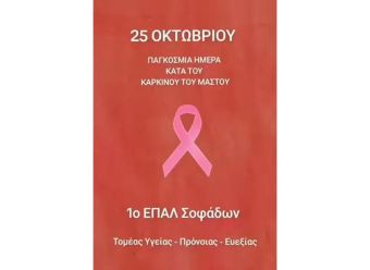 ΕΠΑΛ Σοφάδων: Δράση Τομέα Υγείας κατά του Καρκίνου του Μαστού