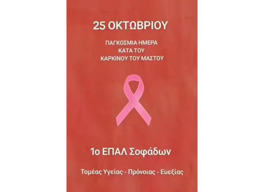 ΕΠΑΛ Σοφάδων: Δράση Τομέα Υγείας κατά του Καρκίνου του Μαστού