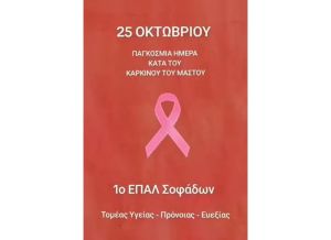 ΕΠΑΛ Σοφάδων: Δράση Τομέα Υγείας κατά του Καρκίνου του Μαστού